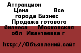 Аттракцион Angry Birds › Цена ­ 60 000 - Все города Бизнес » Продажа готового бизнеса   . Московская обл.,Ивантеевка г.